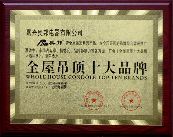 全屋吊頂十大品牌獎牌 全屋吊頂十大品牌獎牌