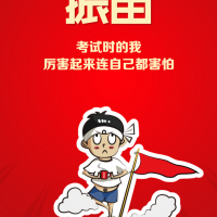 考試時的我 厲害起來連自己都怕