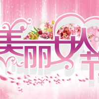 繽紛女人節,今天你最美