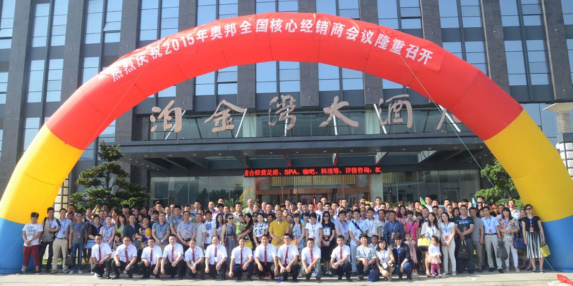 2015奧邦全國經(jīng)銷商大會 2015奧邦全國經(jīng)銷商大會