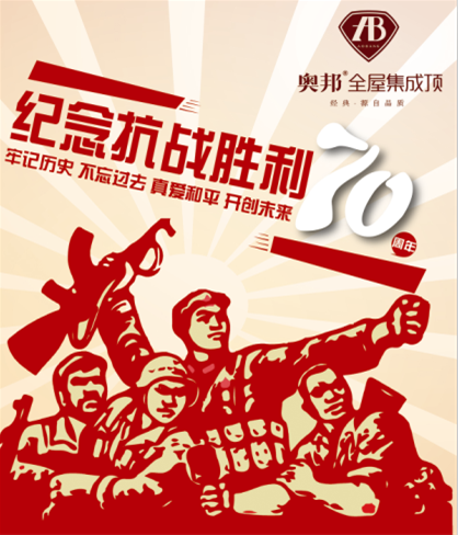 奧邦紀念抗戰(zhàn)勝利70周年 奧邦紀念抗戰(zhàn)勝利70周年