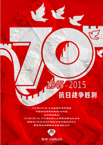 奧邦紀念抗戰(zhàn)勝利70周年 奧邦紀念抗戰(zhàn)勝利70周年