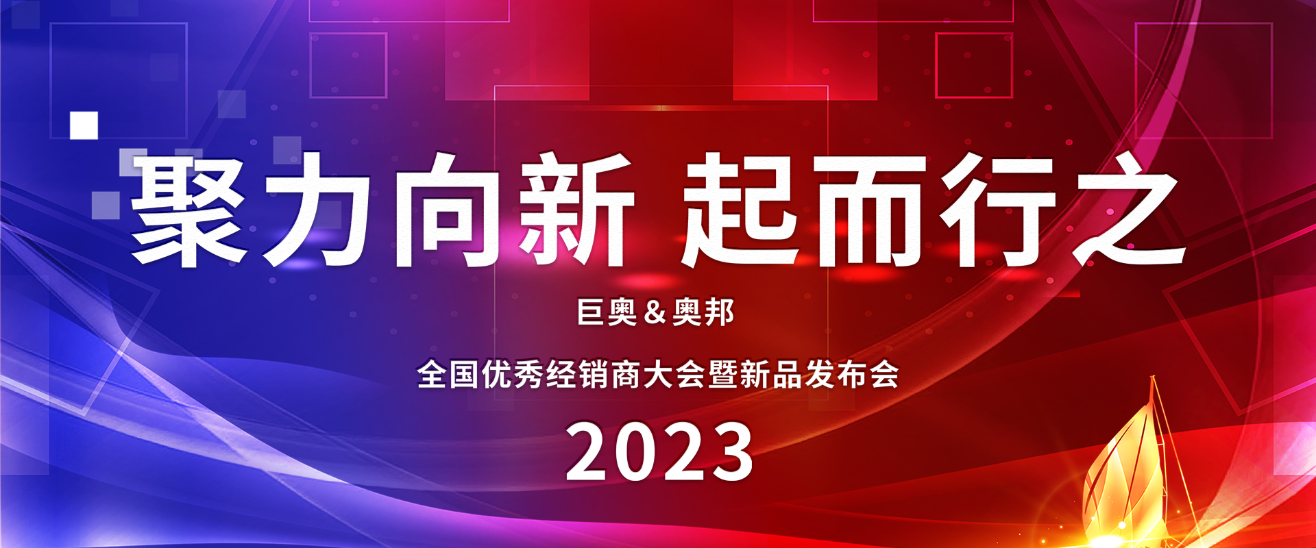 2023奧邦全國經銷商大會 2023奧邦全國經銷商大會